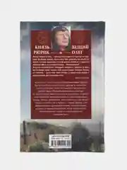 Задорнов М.Н. Князь Рюрик и Вещий Олег. Потерянная быль. Откуда пошла земля Русская
