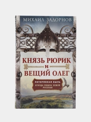 Задорнов М.Н. Князь Рюрик и Вещий Олег. Потерянная быль. Откуда пошла земля Русская