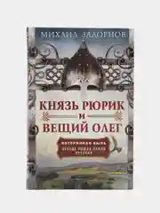 Задорнов М.Н. Князь Рюрик и Вещий Олег. Потерянная быль. Откуда пошла земля Русская