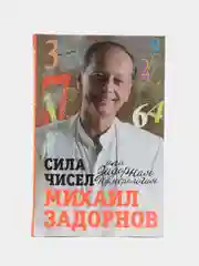 Задорнов М.Н. Сила чисел, или Задорная нумерология