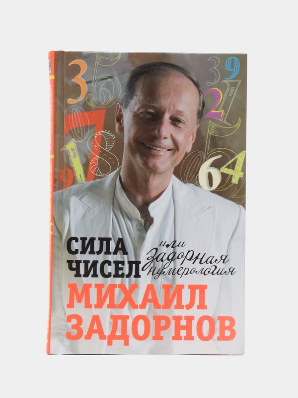 Задорнов М.Н. Сила чисел, или Задорная нумерология