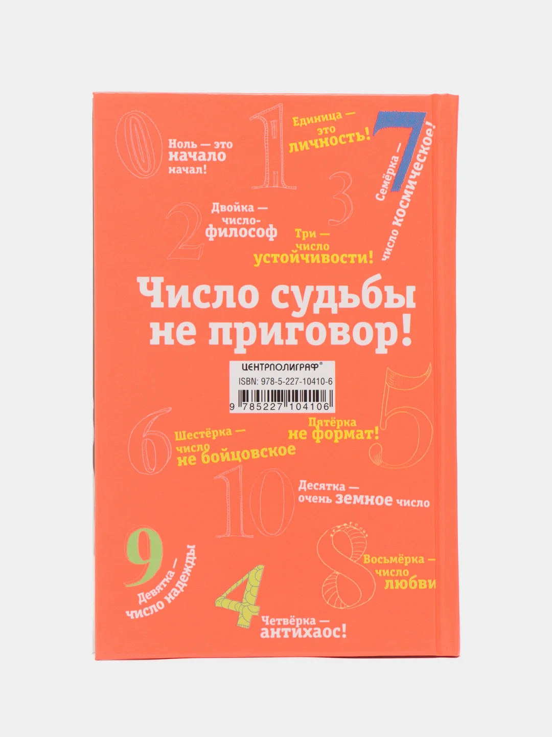 Задорнов М.Н. Сила чисел, или Задорная нумерология
