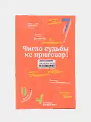 Задорнов М.Н. Сила чисел, или Задорная нумерология