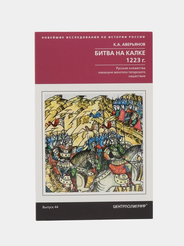 Книга Аверьянов К.А. "Битва на Калке"
