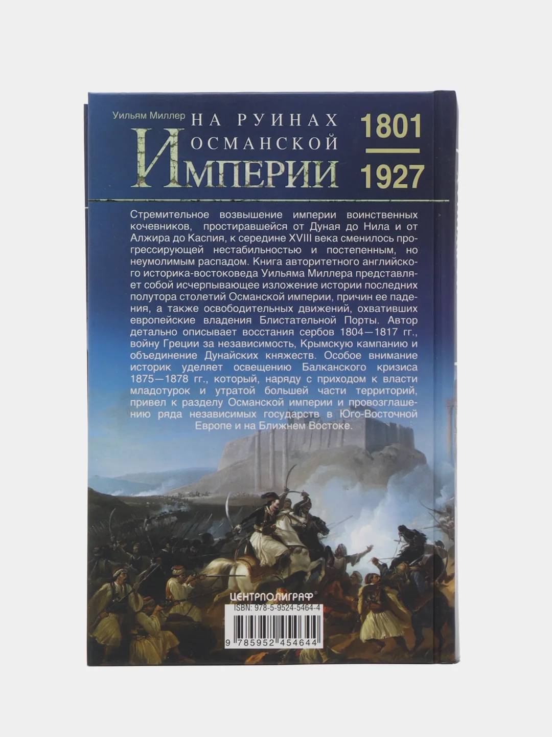 На руинах Османской империи. Новая Турция и свободные Балканы. 1801-1927, Миллер У.