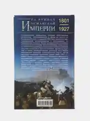 На руинах Османской империи. Новая Турция и свободные Балканы. 1801-1927, Миллер У.
