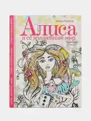 Творческая раскраска "Алиса и ее волшебный мир", Тейлор Л