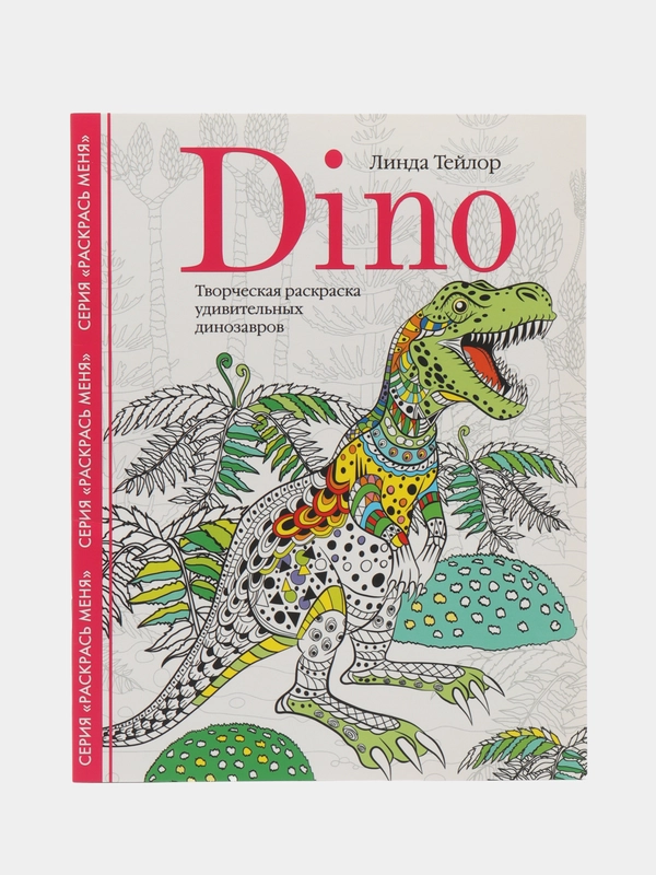 Dino. Творческая раскраска удивительных динозавров, Тейлор Л.