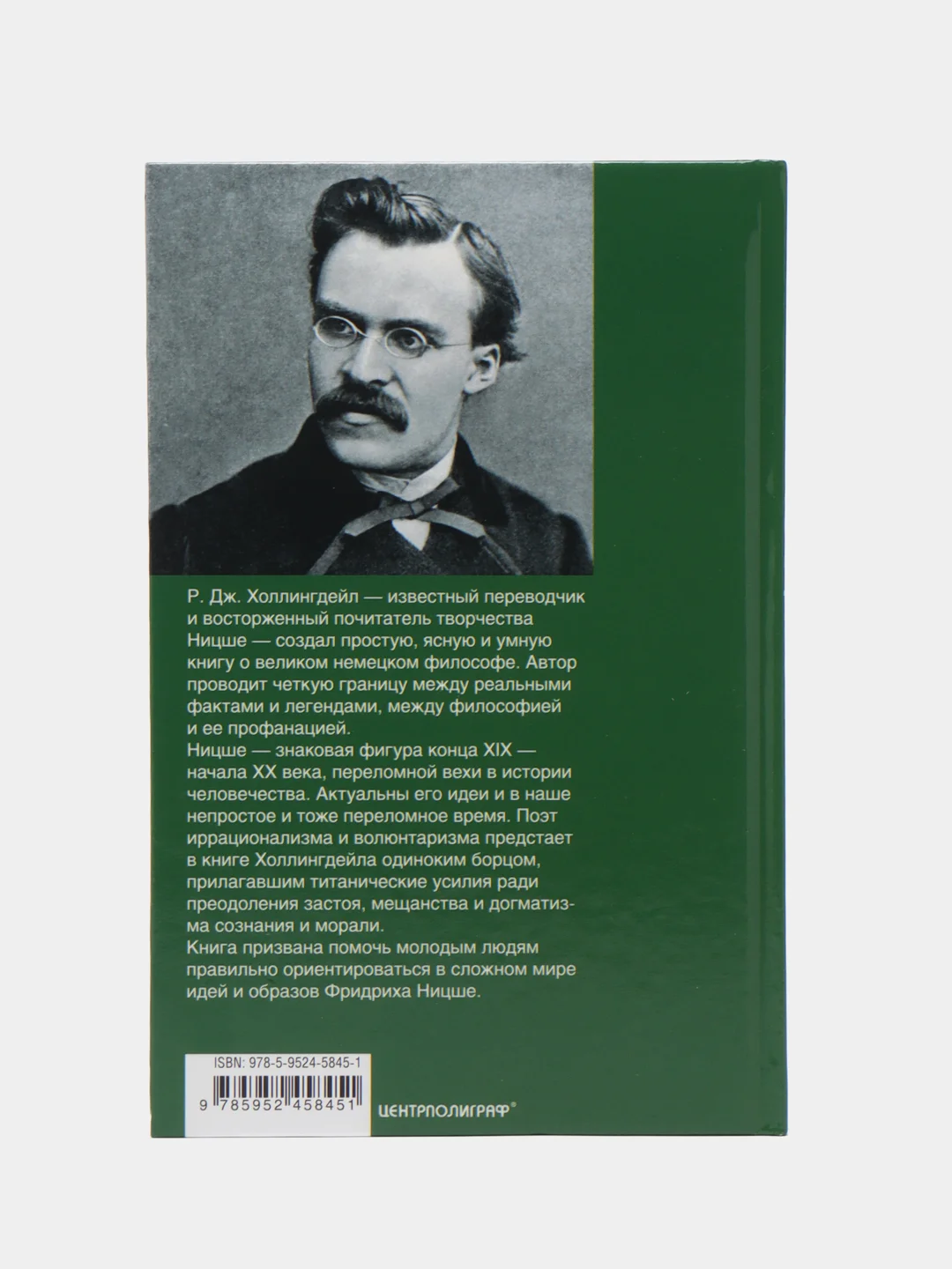 Фридрих Ницше. Трагедия неприкаянной души, Р. Д. Холлингдейл