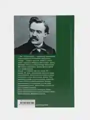 Фридрих Ницше. Трагедия неприкаянной души, Р. Д. Холлингдейл