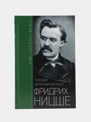 Фридрих Ницше. Трагедия неприкаянной души, Р. Д. Холлингдейл