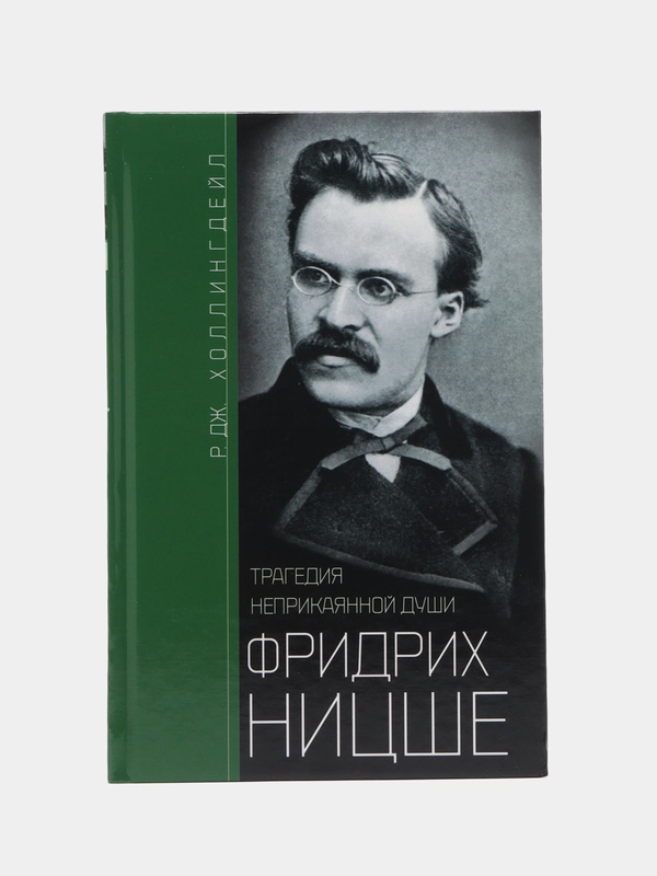 Фридрих Ницше. Трагедия неприкаянной души, Р. Д. Холлингдейл