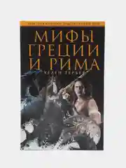 Гербер Х. Мифы Греции и Рима