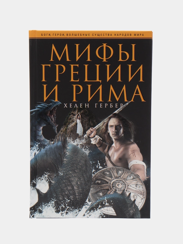 Гербер Х. Мифы Греции и Рима