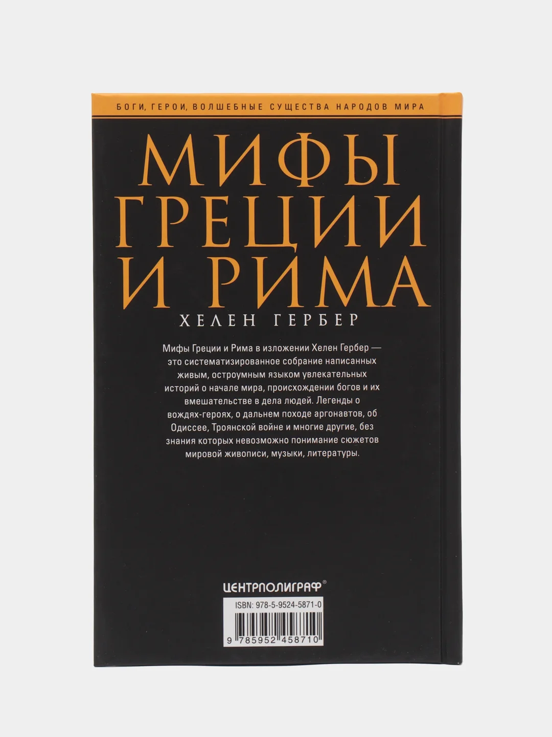 Гербер Х. Мифы Греции и Рима