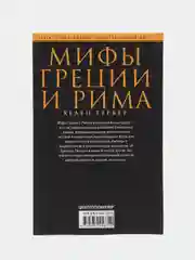 Гербер Х. Мифы Греции и Рима