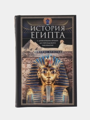 Брэстед Д. История Египта c древнейших времен до персидского завоевания
