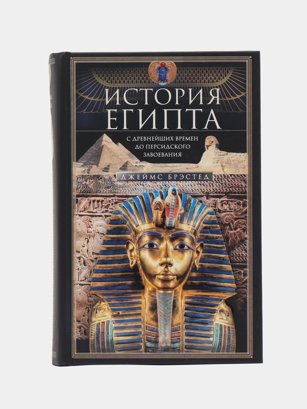 Брэстед Д. История Египта c древнейших времен до персидского завоевания