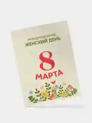Желтый открытка 8 марта, мини, Международный женский день