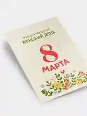 Желтый открытка 8 марта, мини, Международный женский день