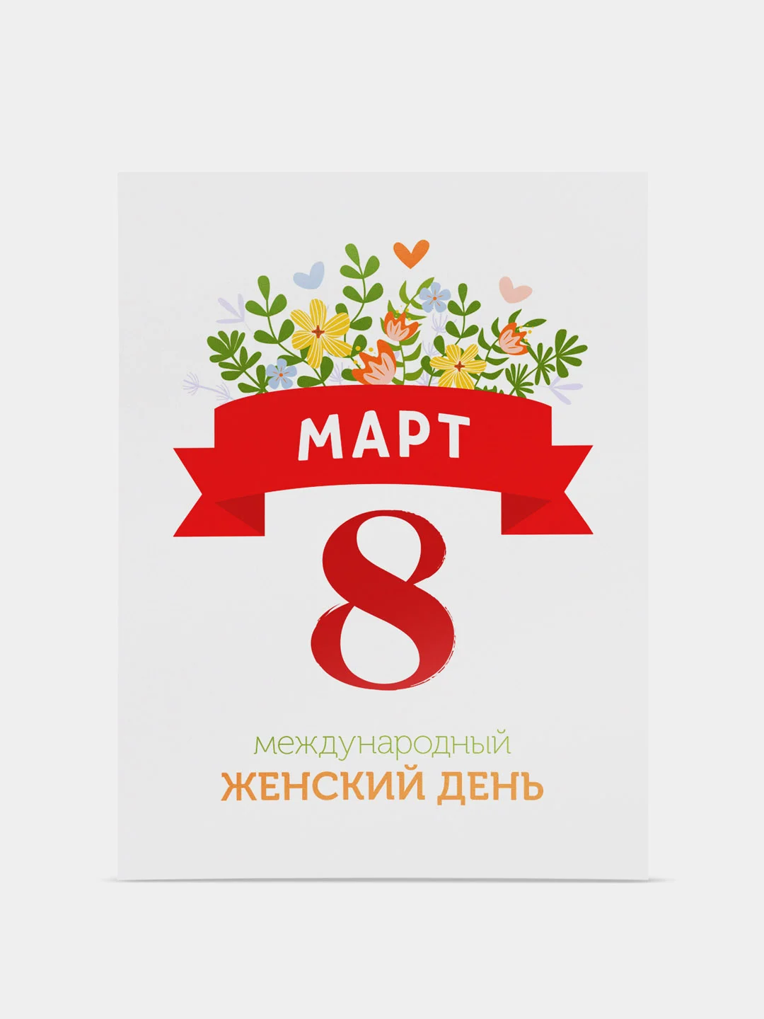Прозрачный открытка 8 марта, мини, Международный женский день