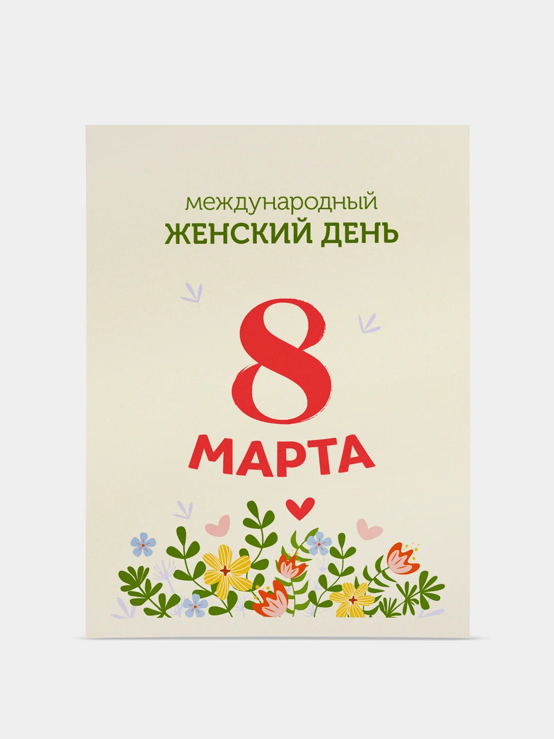 Прозрачный открытка 8 марта, мини, Международный женский день