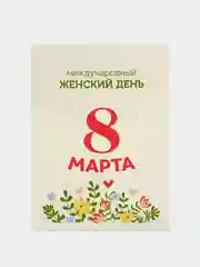 Прозрачный открытка 8 марта, мини, Международный женский день