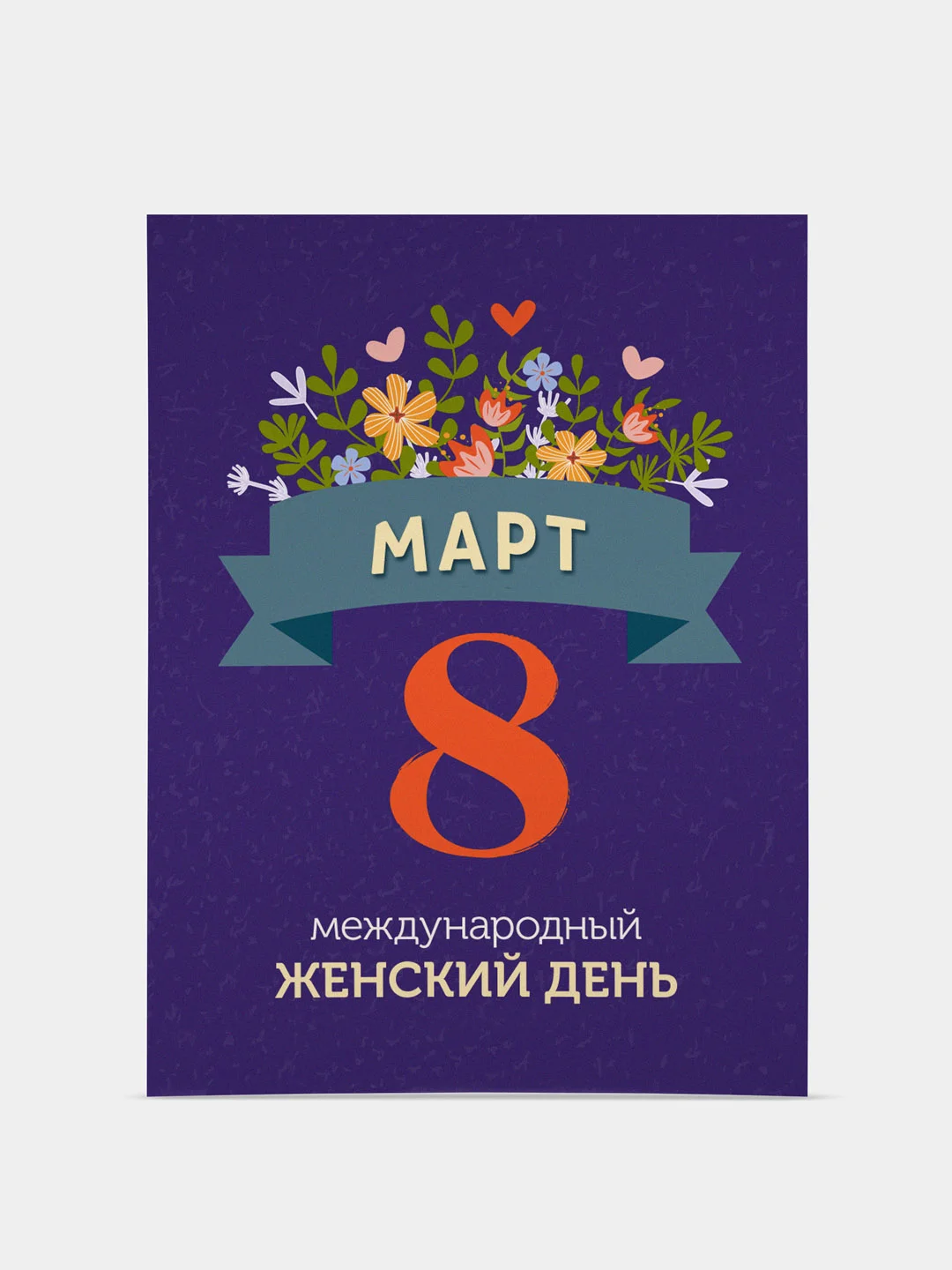 Прозрачный открытка 8 марта, мини, Международный женский день