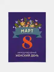 Прозрачный открытка 8 марта, мини, Международный женский день