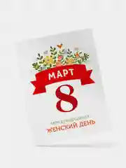 Белый открытка 8 марта, мини, Международный женский день