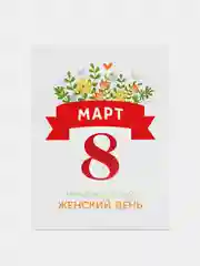 Белый открытка 8 марта, мини, Международный женский день