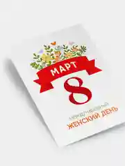 Белый открытка 8 марта, мини, Международный женский день