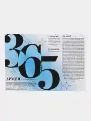 Календарь для девушки солдата ДМБ "365 дней", А4,Дембельский Армейский календарь,Армия,ДМБ