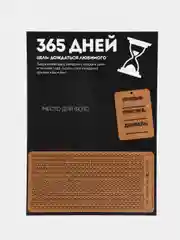 Календарь для девушки солдата ДМБ "365 дней", А4,Дембельский Армейский календарь,Армия,ДМБ