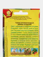 Семена Тыква "Зимнее угощение", 1 г, Аэлита