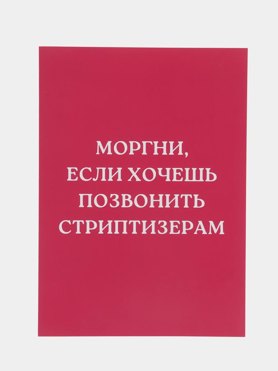 Коралловый открытки прикол с юмором, пошлая, для девушки "С днем рождения", "С 8 марта", 18+