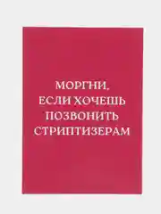 Коралловый открытки прикол с юмором, пошлая, для девушки "С днем рождения", "С 8 марта", 18+