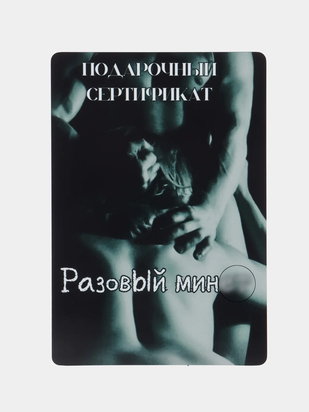 Серый меланж подарочный сертификат на минет "Подарок мужчине", с наклейками