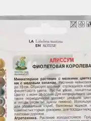 Семена Алиссум "Фиолетовая королева", Поиск, 0,3 г