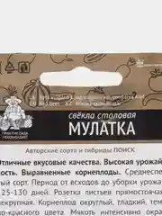 Семена Свекла "Мулатка", 3 г, Поиск