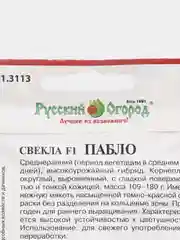 Семена Свекла "Пабло F1", 60 шт, НК