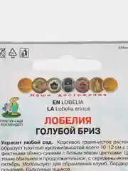 Семена Лобелия "Голубой бриз", Поиск, 0,1 г