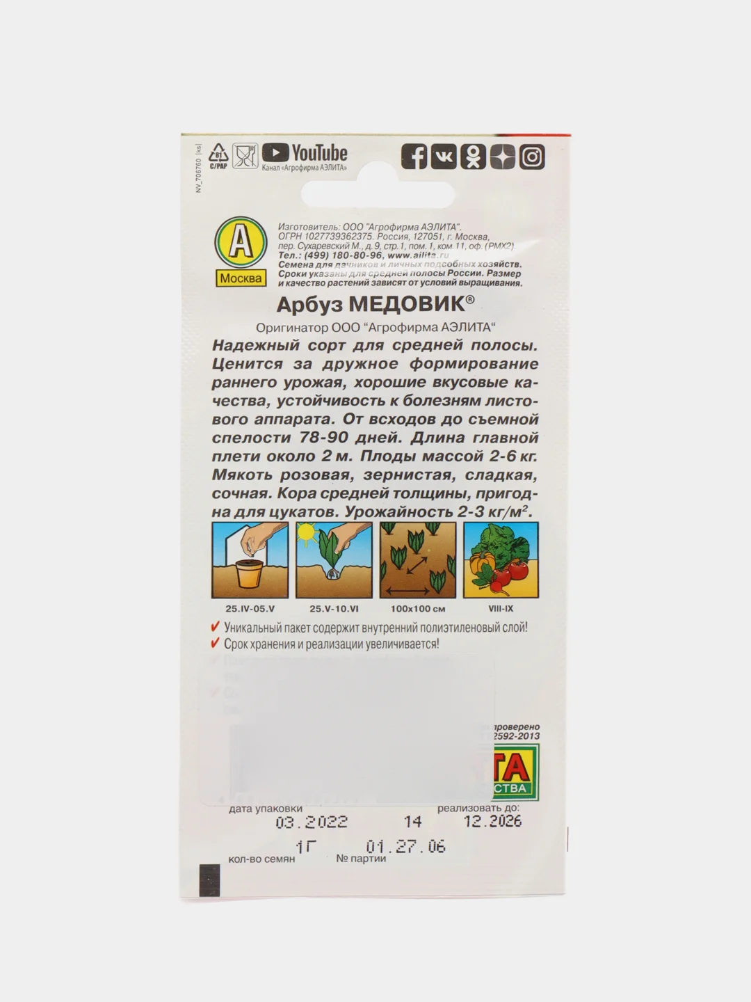 Семена Арбуз "Медовик", Аэлита, 1 г