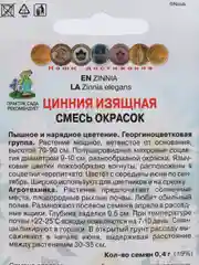 Семена Цинния изящная "Смесь окрасок", Поиск, 0,4 г