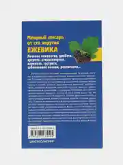 Книга "Ежевика. Мощный лекарь от ста недугов", Константинов Ю. Ю.