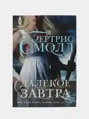 Смолл Б. "Далекое завтра"
