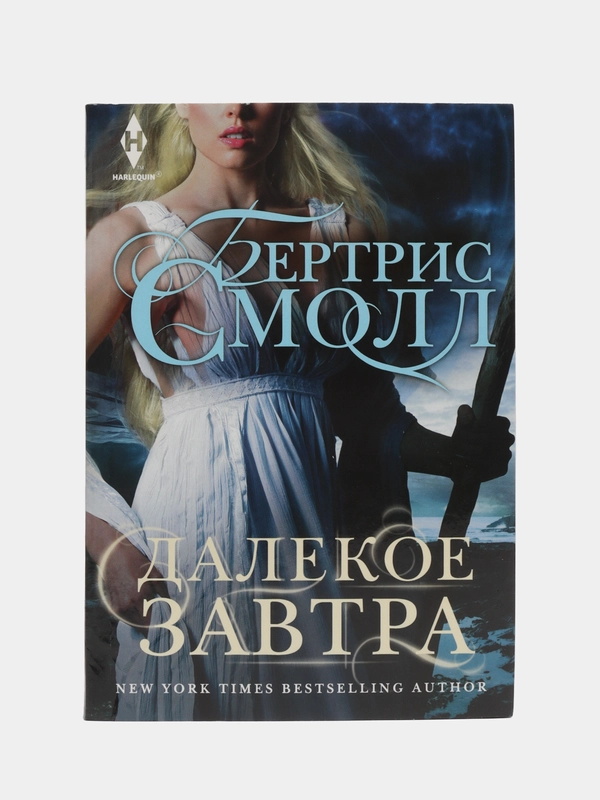 Смолл Б. "Далекое завтра"