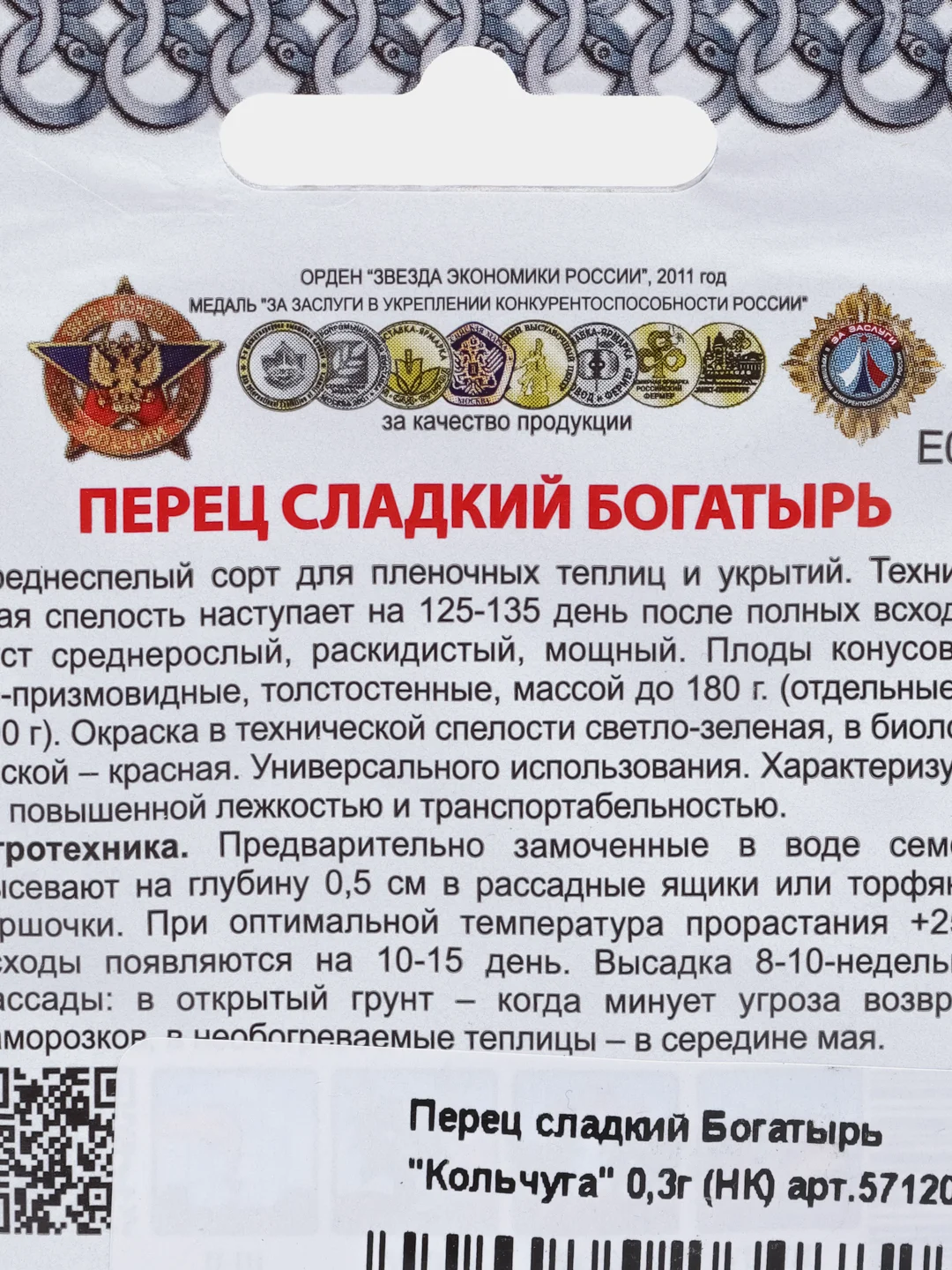 Семена Перец сладкий "Богатырь", 0,3 г, Кольчуга