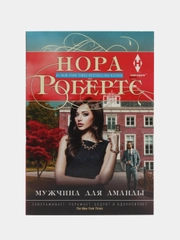 Мужчина для Аманды, Робертс Н.