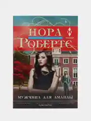 Мужчина для Аманды, Робертс Н.